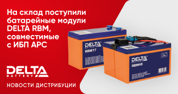 На склад поступили батарейные модули DELTA RBM, совместимые с ИБП APC