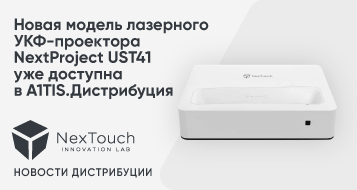 Новая модель лазерного УКФ-проектора NextProject UST41 уже доступна в A1TIS.Дистрибуция