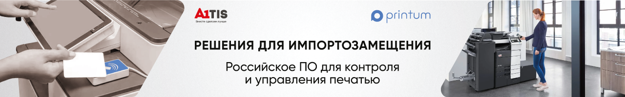 Российская мультивендорная система управления печатью Printum в A1TIS