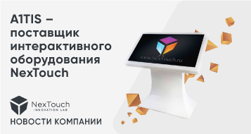 A1TIS – поставщик интерактивного оборудования NexTouch